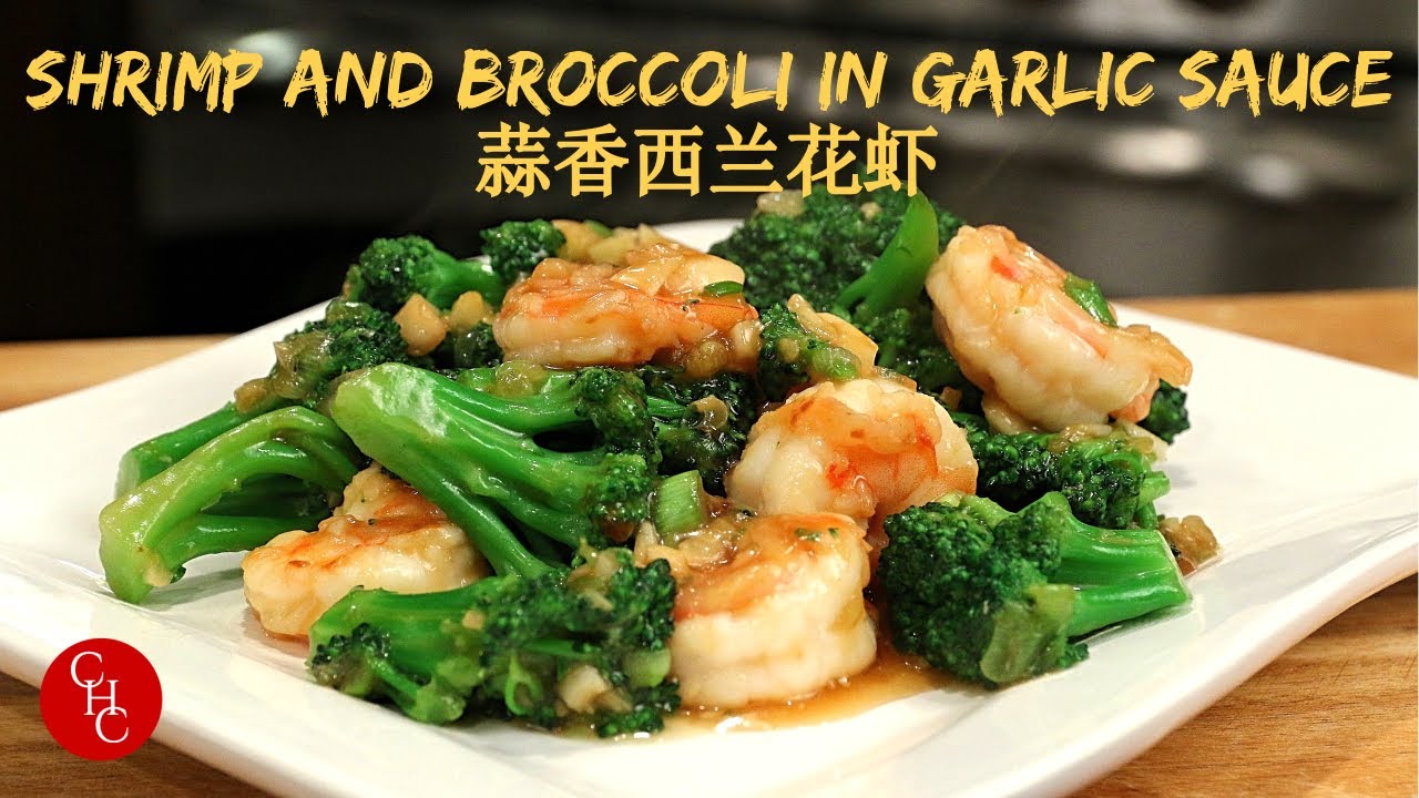 Shrimp and Broccoli in Garlic Sauce, one sauce for many dishes |蒜香西兰花炒虾，一调料多用